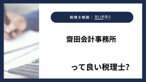 齋田会計事務所っていい税理士？特徴、料金、オフィスの場所は？