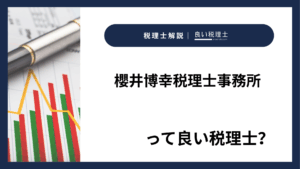 櫻井博幸税理士事務所っていい税理士？特徴、料金、オフィスの場所は？