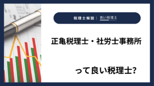 正亀税理士・社労士事務所っていい税理士？特徴、料金、オフィスの場所は？
