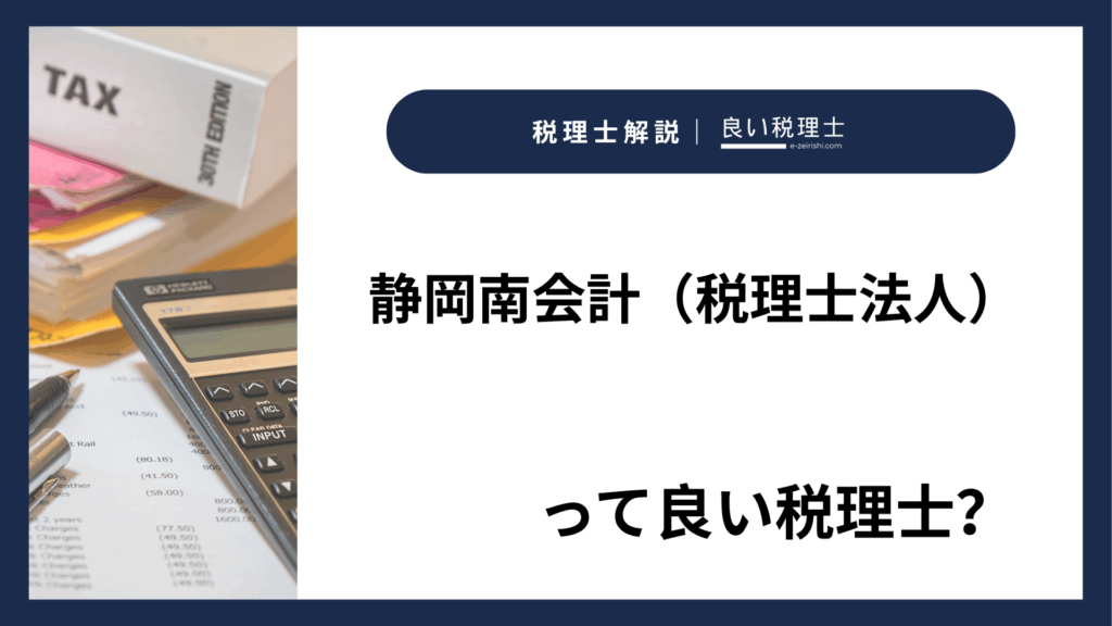 静岡南会計（税理士法人）