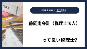 静岡南会計(税理士法人)っていい税理士?特徴、料金、オフィスの場所は?