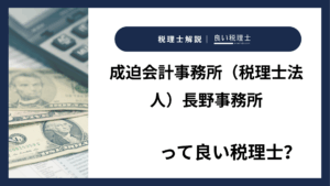 成迫会計事務所(税理士法人)長野事務所っていい税理士?特徴、料金、オフィスの場所は?