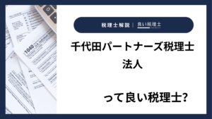 千代田パートナーズ税理士法人っていい税理士？特徴、料金、オフィスの場所は？