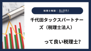 千代田タックスパートナーズ（税理士法人）っていい税理士？特徴、料金、オフィスの場所は？