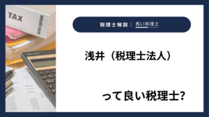 浅井（税理士法人）っていい税理士？特徴、料金、オフィスの場所は？
