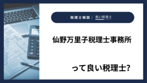 仙野万里子税理士事務所っていい税理士？特徴、料金、オフィスの場所は？