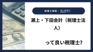瀬上・下田会計(税理士法人)っていい税理士?特徴、料金、オフィスの場所は?