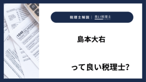 島本大右っていい税理士？特徴、料金、オフィスの場所は？