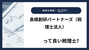 島根創研パートナーズ（税理士法人）っていい税理士？特徴、料金、オフィスの場所は？