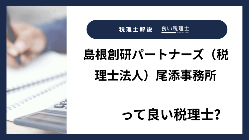 島根創研パートナーズ（税理士法人）尾添事務所