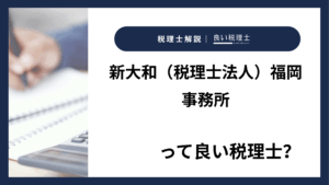 新大和（税理士法人）福岡事務所っていい税理士？特徴、料金、オフィスの場所は？