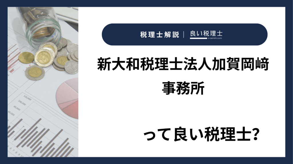 新大和税理士法人加賀岡﨑事務所