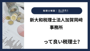 新大和税理士法人加賀岡﨑事務所っていい税理士？特徴、料金、オフィスの場所は？
