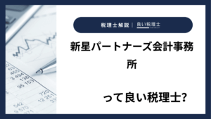 新星パートナーズ会計事務所っていい税理士?特徴、料金、オフィスの場所は?