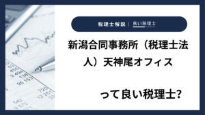 新潟合同事務所(税理士法人)天神尾オフィスっていい税理士?特徴、料金、オフィスの場所は?