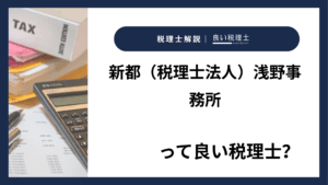 新都（税理士法人）浅野事務所っていい税理士？特徴、料金、オフィスの場所は？