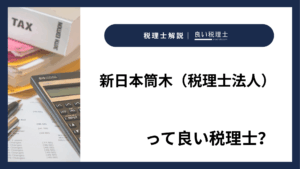 新日本筒木(税理士法人)っていい税理士?特徴、料金、オフィスの場所は?