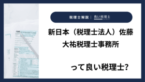 新日本(税理士法人)佐藤大祐税理士事務所っていい税理士?特徴、料金、オフィスの場所は?
