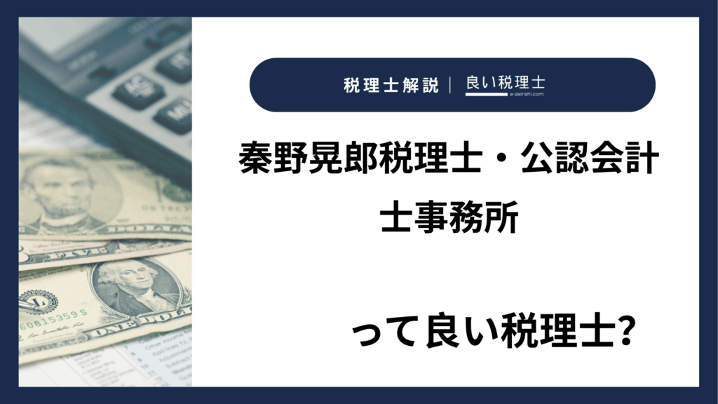 秦野晃郎税理士・公認会計士事務所