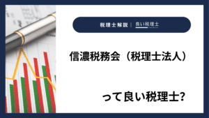 信濃税務会（税理士法人）っていい税理士？特徴、料金、オフィスの場所は？