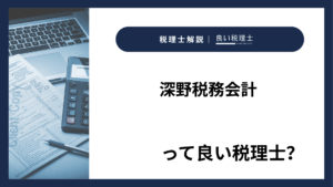深野税務会計っていい税理士？特徴、料金、オフィスの場所は？