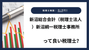 新沼総合会計（税理士法人）新沼綱一税理士事務所っていい税理士？特徴、料金、オフィスの場所は？