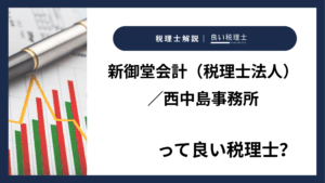 新御堂会計（税理士法人）／西中島事務所っていい税理士？特徴、料金、オフィスの場所は？