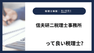 信夫研二税理士事務所っていい税理士？特徴、料金、オフィスの場所は？