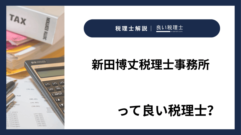新田博丈税理士事務所の所在地・対応業務・特徴【東京都中野区】