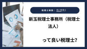 新玉税理士事務所（税理士法人）っていい税理士？特徴、料金、オフィスの場所は？