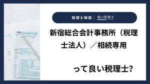 新宿総合会計事務所(税理士法人)/相続専用っていい税理士?特徴、料金、オフィスの場所は?
