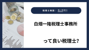 白畑一隆税理士事務所っていい税理士？特徴、料金、オフィスの場所は？