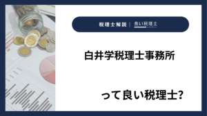 白井学税理士事務所っていい税理士？特徴、料金、オフィスの場所は？