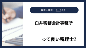白井税務会計事務所っていい税理士？特徴、料金、オフィスの場所は？