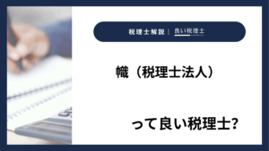 幟(税理士法人)っていい税理士?特徴、料金、オフィスの場所は?
