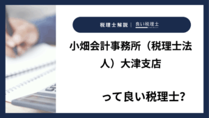 小畑会計事務所（税理士法人）大津支店っていい税理士？特徴、料金、オフィスの場所は？