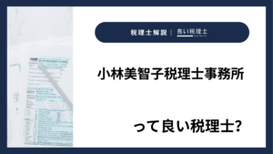 小林美智子税理士事務所っていい税理士？特徴、料金、オフィスの場所は？
