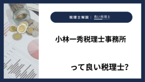 小林一秀税理士事務所っていい税理士？特徴、料金、オフィスの場所は？