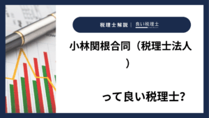 小林関根合同（税理士法人）っていい税理士？特徴、料金、オフィスの場所は？
