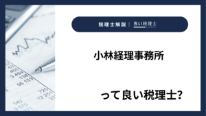 小林経理事務所っていい税理士？特徴、料金、オフィスの場所は？