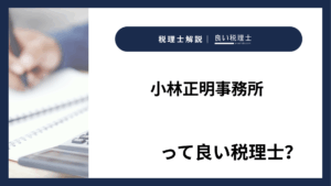小林正明事務所っていい税理士？特徴、料金、オフィスの場所は？