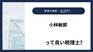 小林敏郎っていい税理士？特徴、料金、オフィスの場所は？
