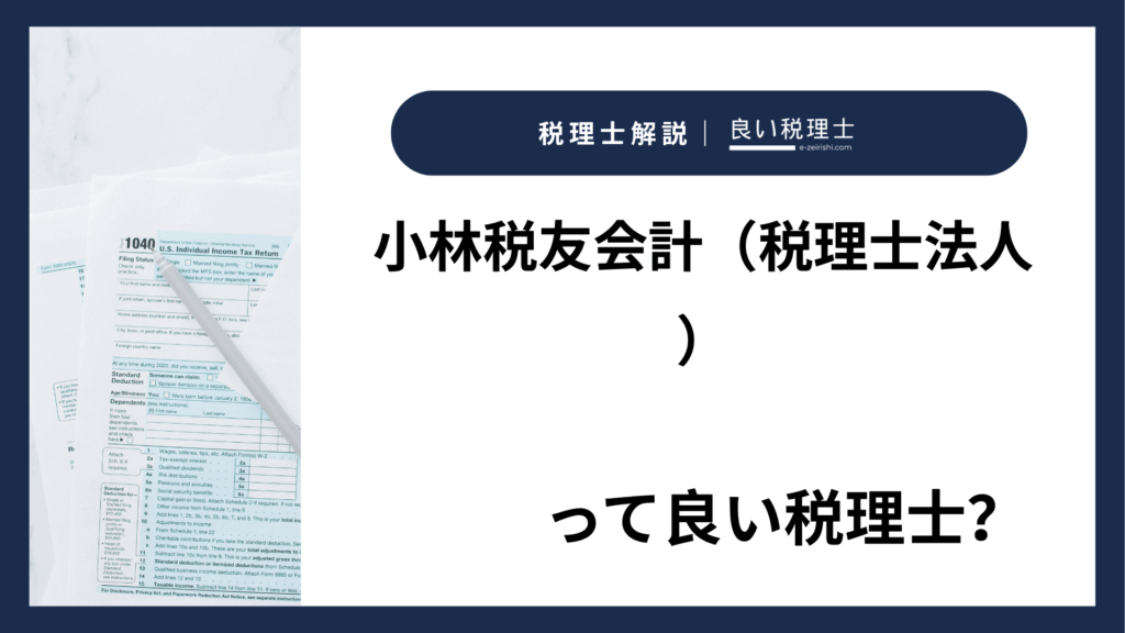 小林税友会計（税理士法人）
