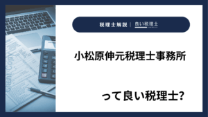 小松原伸元税理士事務所っていい税理士？特徴、料金、オフィスの場所は？