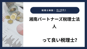 湘南パートナーズ税理士法人っていい税理士？特徴、料金、オフィスの場所は？