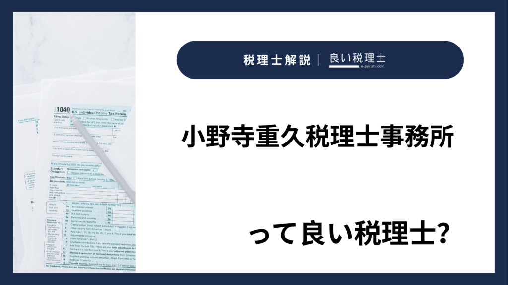 小野寺重久税理士事務所
