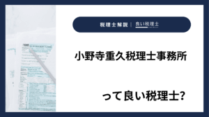 小野寺重久税理士事務所っていい税理士？特徴、料金、オフィスの場所は？