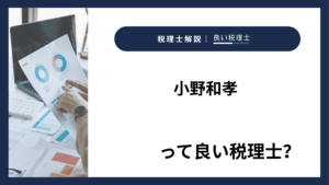 小野和孝っていい税理士？特徴、料金、オフィスの場所は？