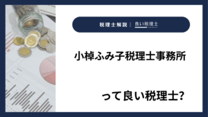 小棹ふみ子税理士事務所っていい税理士？特徴、料金、オフィスの場所は？