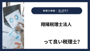 翔陽税理士法人っていい税理士？特徴、料金、オフィスの場所は？